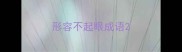 形容不起眼成语