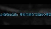 青红相间的成语那些用颜色写就的心事密码