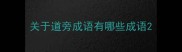 关于道旁成语有哪些成语