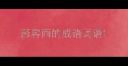 形容雨的成语词语