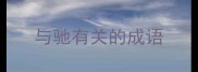 与驰有关的成语