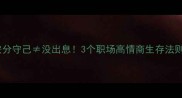 安分守己没出息3个职场高情商生存法则