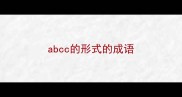 abcc的形式的成语