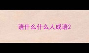 语什么什么人成语