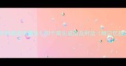 带下字的成语有哪些50个常见成语及用法附记忆技巧