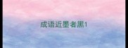 成语近墨者黑