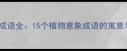 有花有果的成语全15个植物意象成语的寓意与应用场景