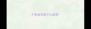 不更成语是什么成语