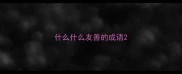 什么什么友善的成语