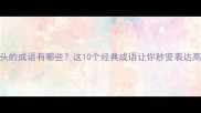 慧字头的成语有哪些这10个经典成语让你秒变表达高手