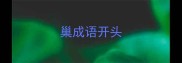 巢成语开头