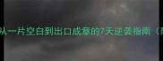 零基础学成语从一片空白到出口成章的7天逆袭指南附免费资源包