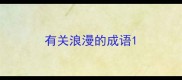 有关浪漫的成语