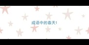 成语中的春天
