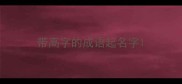 带高字的成语起名字