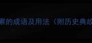 10个形容脚很累的成语及用法附历史典故与职场应用