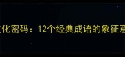 火与龙成语的文化密码12个经典成语的象征意义与当代应用