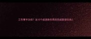工作事半功倍这10个成语助你高效完成职场任务