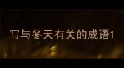 写与冬天有关的成语