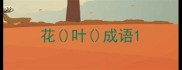 花叶成语