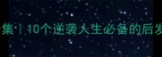 后火成语合集10个逆袭人生必备的后发制人智慧