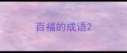 百褔的成语