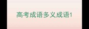 高考成语多义成语