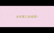全在第三的成语