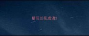 描写兰花成语