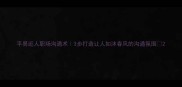 平易近人职场沟通术3步打造让人如沐春风的沟通氛围