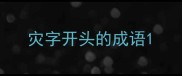 灾字开头的成语