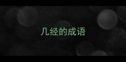 几经的成语