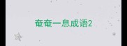 奄奄一息成语