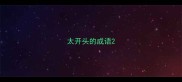 太开头的成语