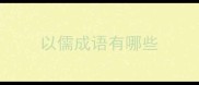 以儒成语有哪些