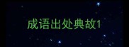 成语出处典故