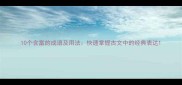 10个含當的成语及用法快速掌握古文中的经典表达