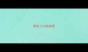 脍炙人口的成语