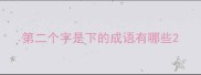 第二个字是下的成语有哪些