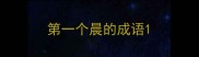 第一个晨的成语