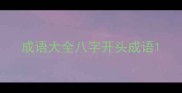 成语大全八字开头成语