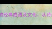 10个与梨相关的经典成语及文化从诗经到现代应用