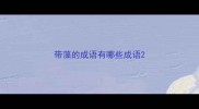 带藻的成语有哪些成语
