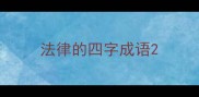 法律的四字成语