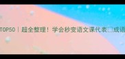 形容大的成语TOP50超全整理学会秒变语文课代表成语之美文化传承