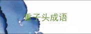 重子头成语