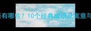 被困的成语有哪些10个经典成语及寓意与应用场景