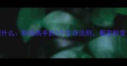坐什么观什么职场高手的3个生存法则看完秒变人生赢家