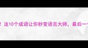猜成语督字这10个成语让你秒变语言大师最后一个太冷门了