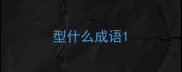 型什么成语